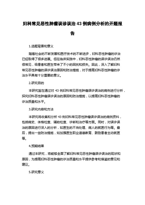 妇科常见恶性肿瘤误诊误治43例病例分析的开题报告