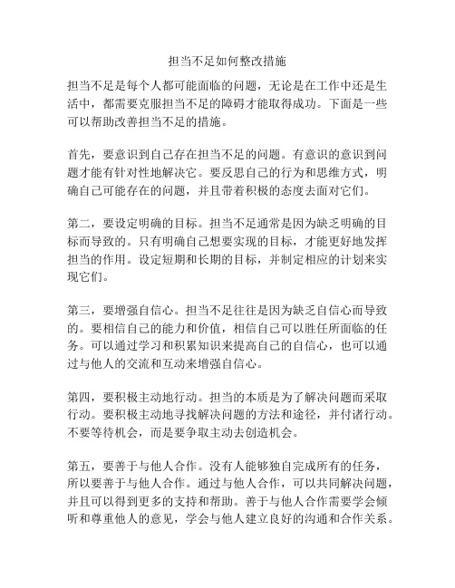 担当不足如何整改措施