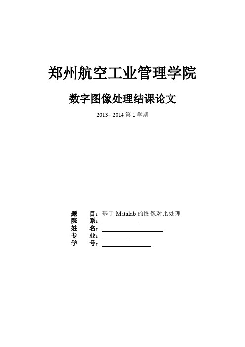 数字图像处理课程论文