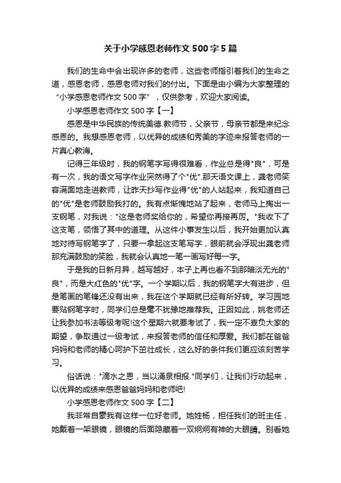 关于小学感恩老师作文500字5篇