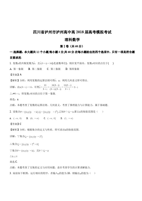 四川省泸州市2018届高三高考模拟考试数学(理)试题(解析版)