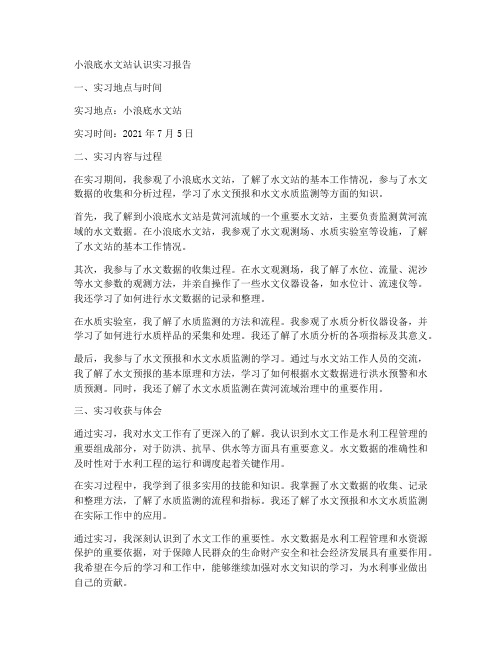 小浪底水文站认识实习报告