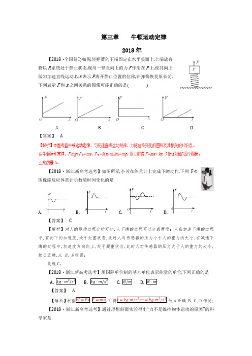 2014年～2018年五年全国各地高考物理试题分类汇编03第三章  牛顿运动定律