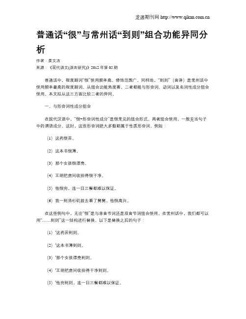 普通话“很”与常州话“到则”组合功能异同分析