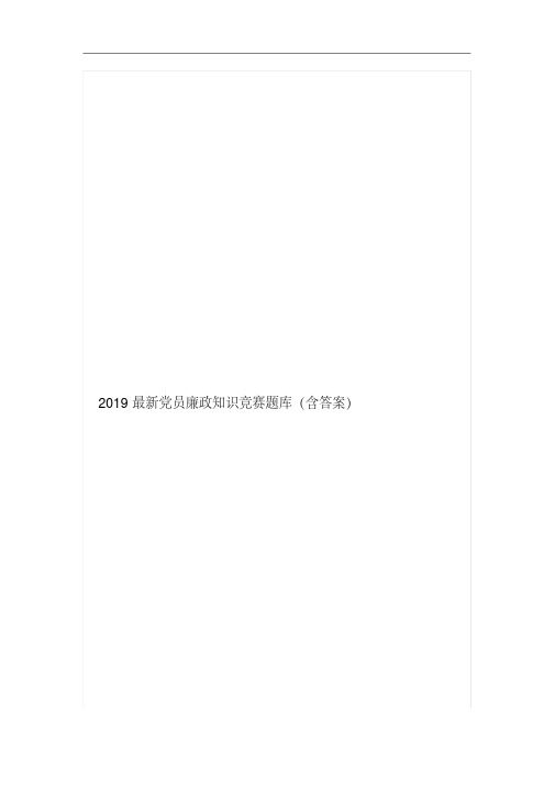 2019最新党员廉政知识竞赛题库(含答案)