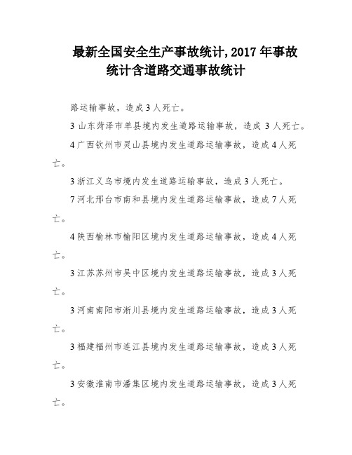 最新全国安全生产事故统计,2017年事故统计含道路交通事故统计