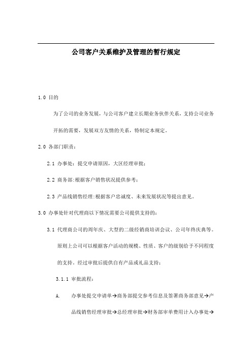 公司客户关系维护及管理的暂行规定