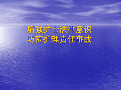 增强护士法律意识、防范护士责任事故