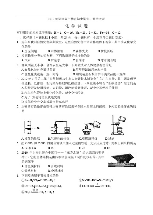 2010年中考化学福建省宁德市初中毕业