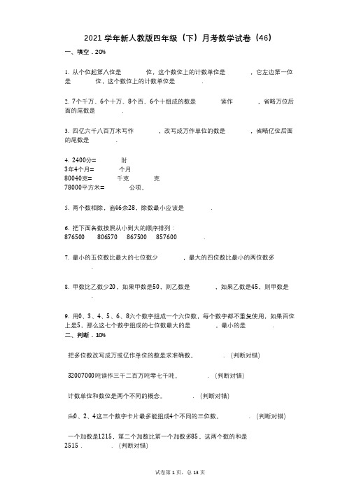 2021年-有答案-新人教版四年级(下)月考数学试卷(46)