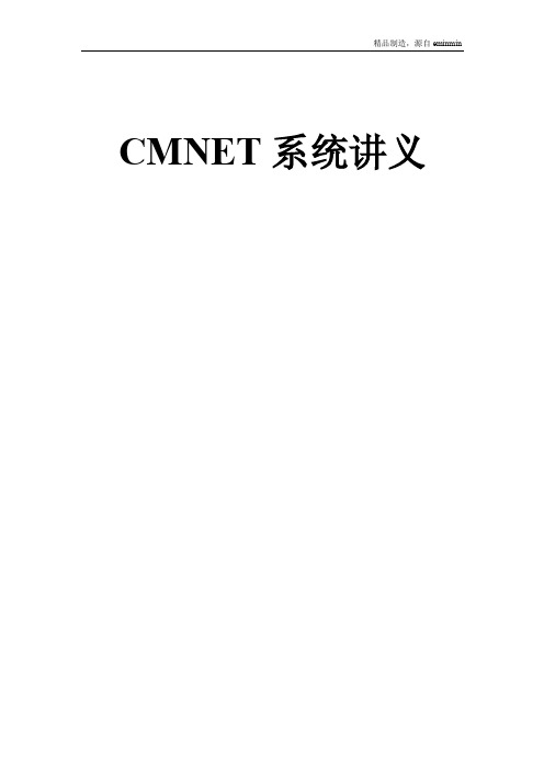 [CMNET]CMNET承载网