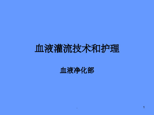 血液灌流技术和护理