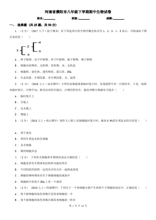 河南省濮阳市八年级下学期期中生物试卷