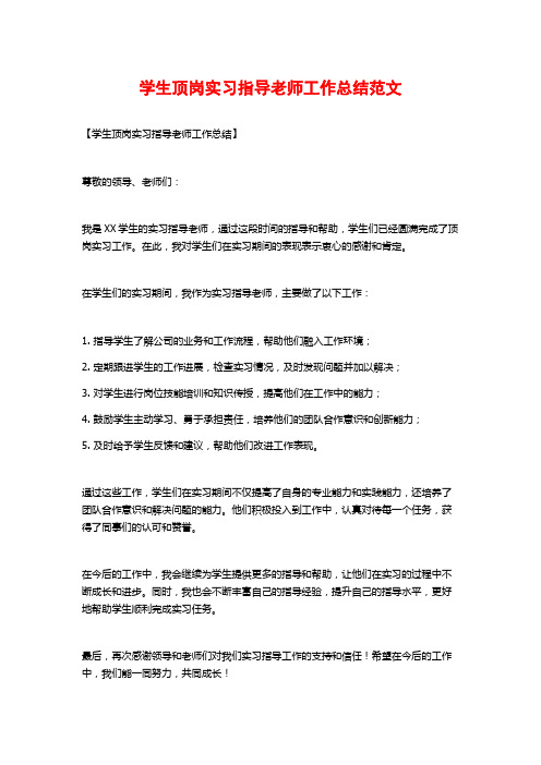 学生顶岗实习指导老师工作总结范文