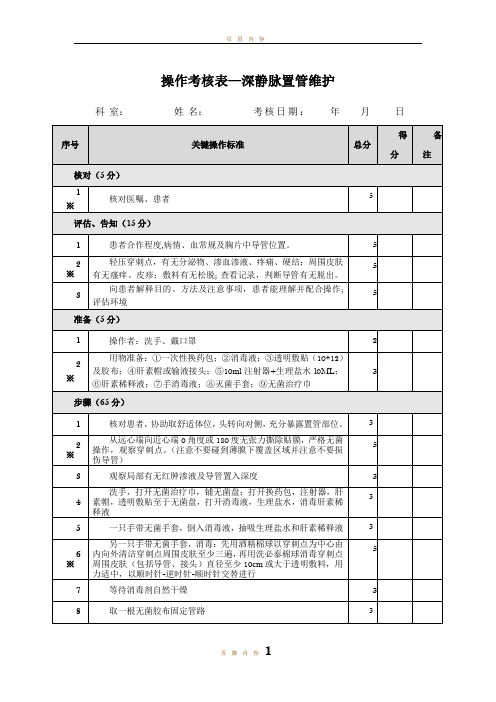 深静脉置管护理考核评分表