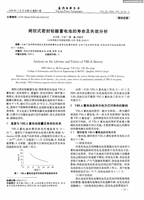 阀控式密封铅酸蓄电池的寿命及失效分析