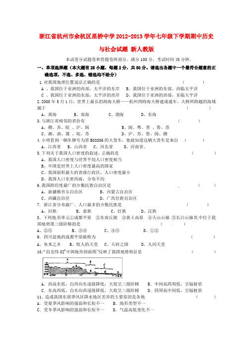 浙江省杭州市余杭区星桥中学七年级历史与社会下学期期