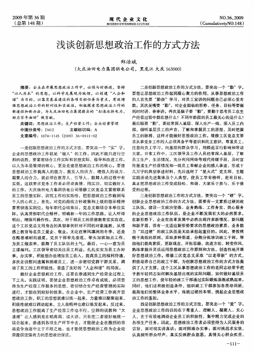 浅谈创新思想政治工作的方式方法