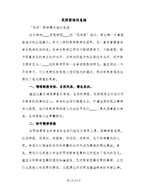 双师型培训总结（2篇）