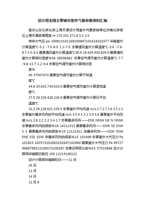 设计用全国主要城市室外气象参数资料汇编