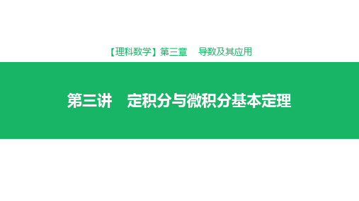 2019届高考理科数学专题  定积分与微积分基本定理