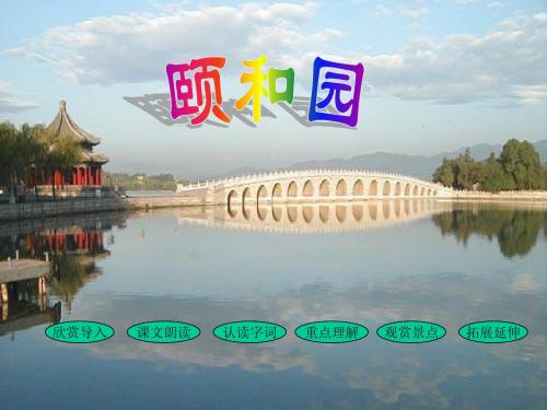 鲁教版小学语文三年级下册颐和园ppt PPT课件