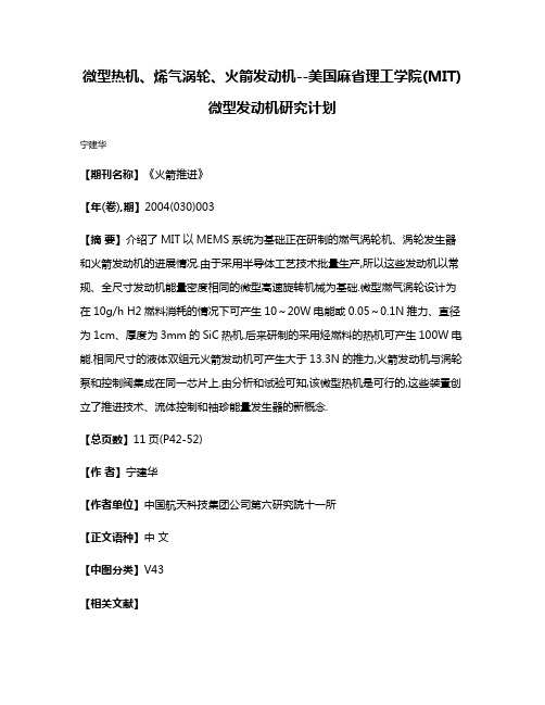 微型热机、烯气涡轮、火箭发动机--美国麻省理工学院(MIT) 微型发动机研究计划