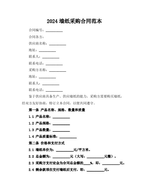 2024墙纸采购合同范本