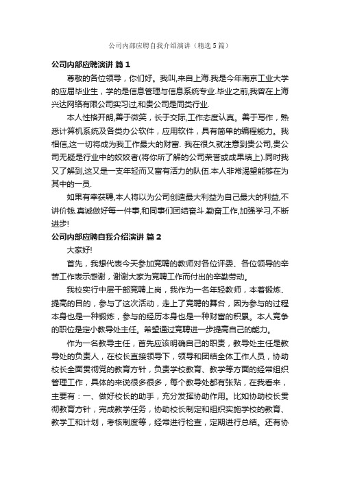 公司内部应聘自我介绍演讲（精选5篇）