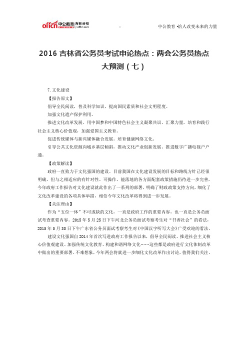 2016吉林省公务员考试申论热点：两会公务员热点大预测(七)