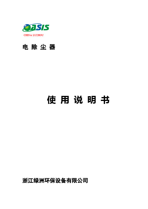 电除尘器使用说明书