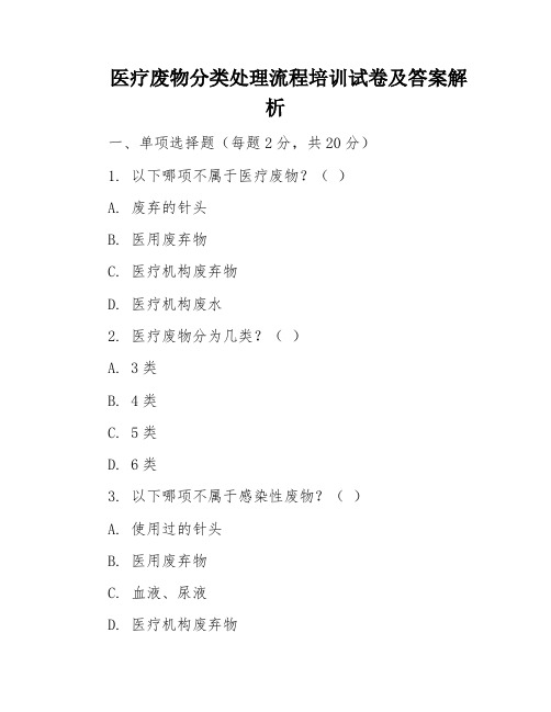 医疗废物分类处理流程培训试卷及答案解析