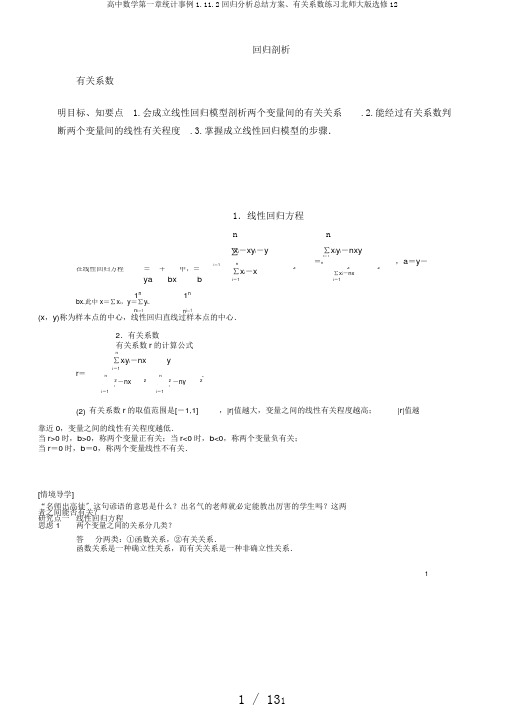 高中数学第一章统计案例1.11.2回归解析总结计划、相关系数练习北师大版选修12