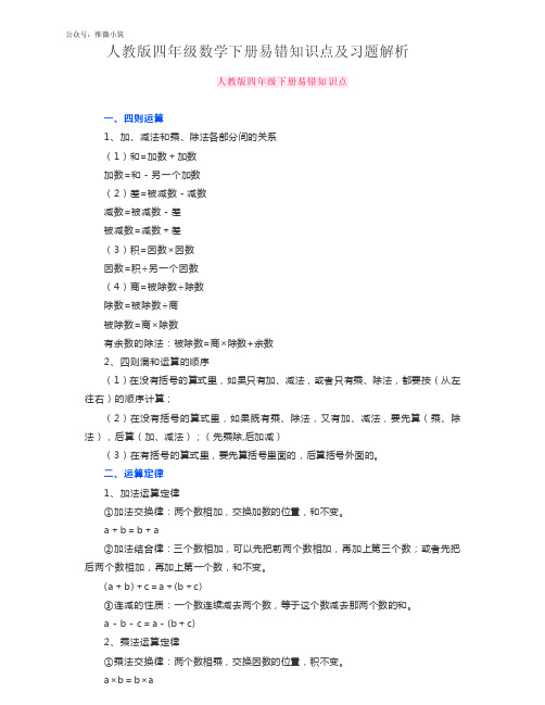 4人教版四年级数学下册易错知识点及习题解析