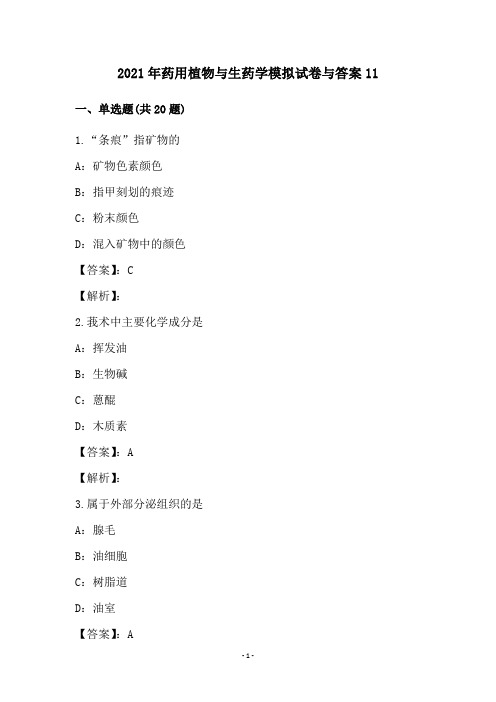 2021年药用植物与生药学模拟试卷与答案(11)