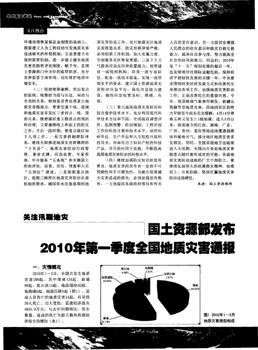 国土资源部发布2010年第一季度全国地质灾害通报