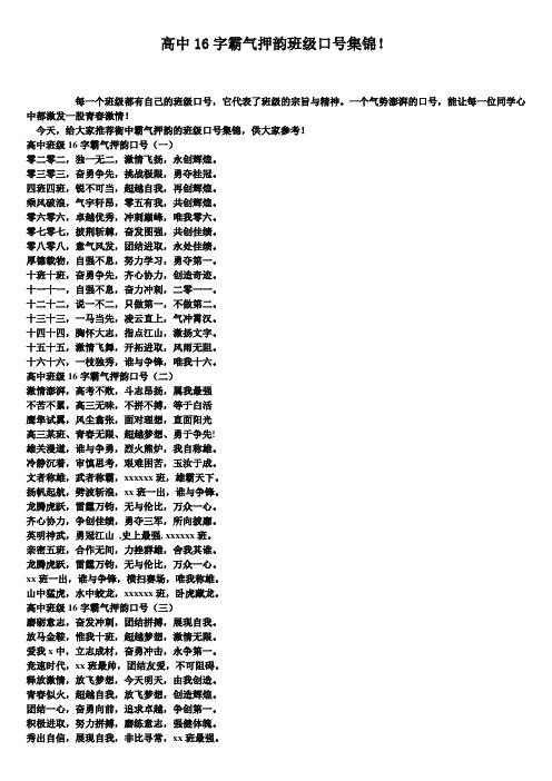 高中16字霸气押韵班级口号集锦!