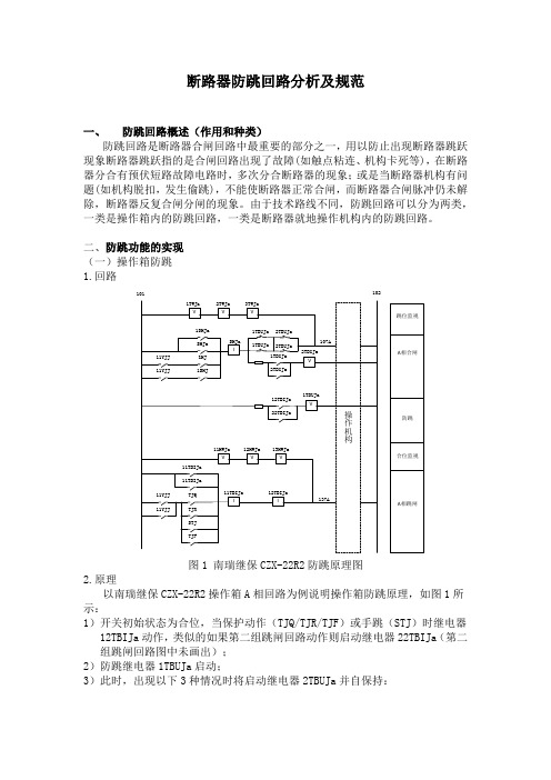 断路器防跳回路分析及规范