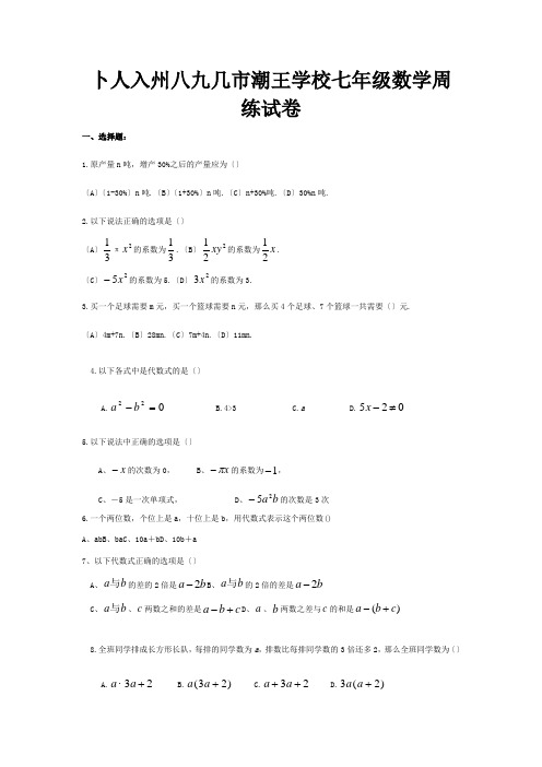 七年级数学上学期周练一  试题