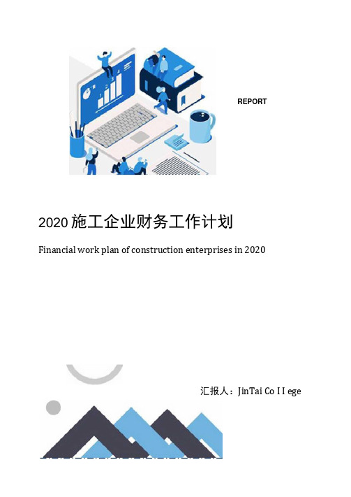 2020施工企业财务工作计划