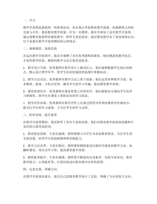 教学开放周教师心得体会