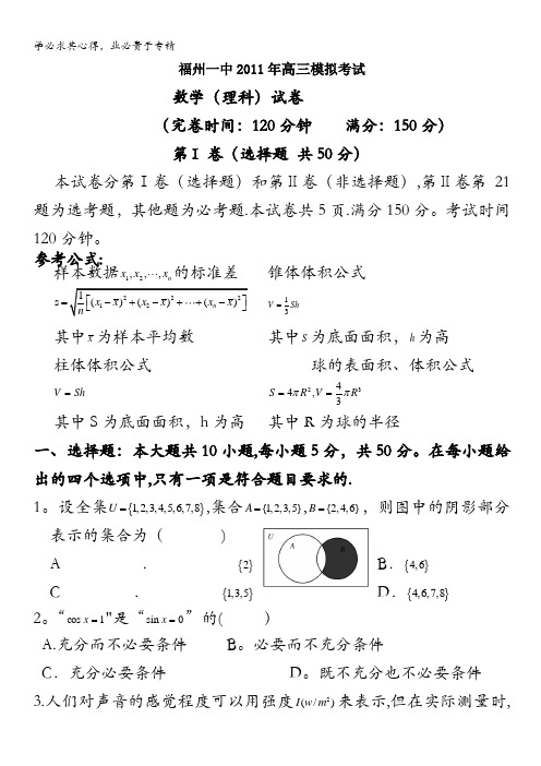 福建省福州一中2011届高三高考模拟考试题数学理