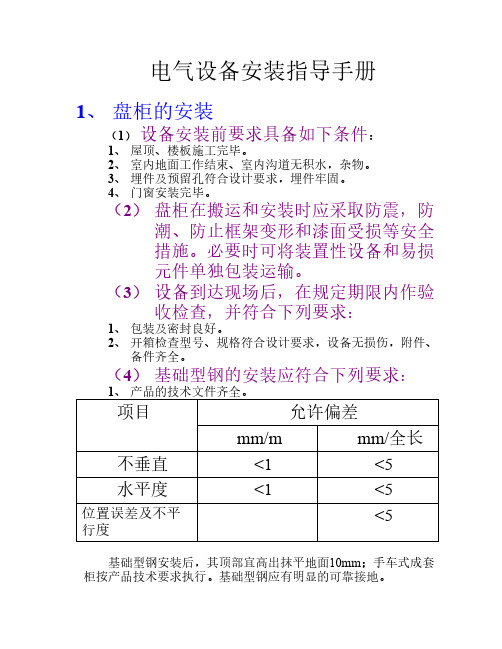 电气设备安装手册