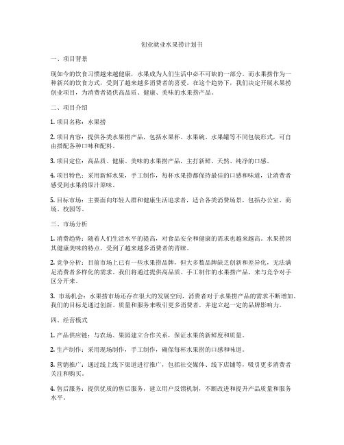 创业就业水果捞计划书