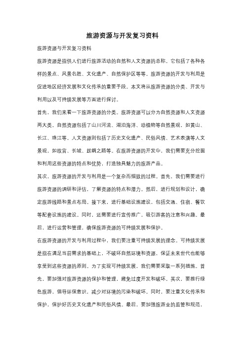 旅游资源与开发复习资料