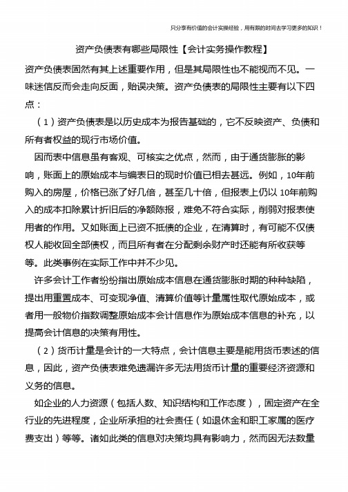 资产负债表有哪些局限性【会计实务操作教程】