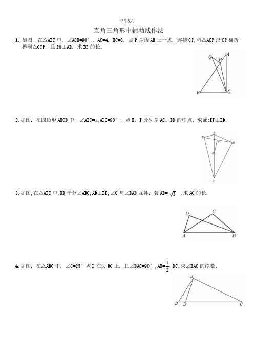 中考数学复习--几何图形辅助线  直角三角形中辅助线作法