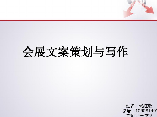 会展文案策划与写作培训教材