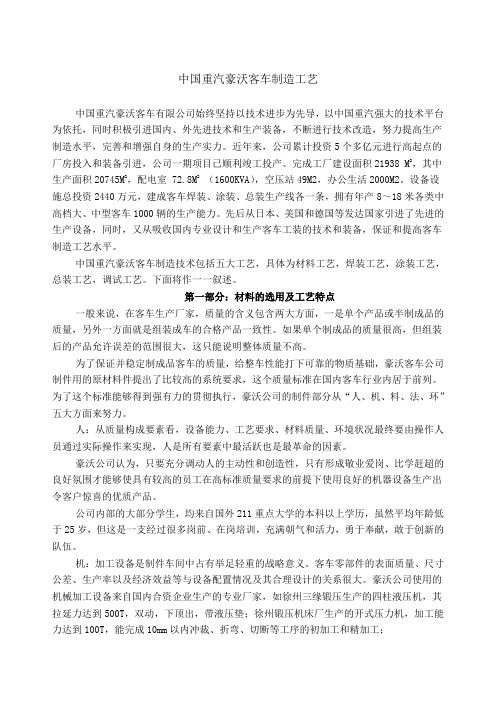 中国重汽豪沃客车制造工艺介绍