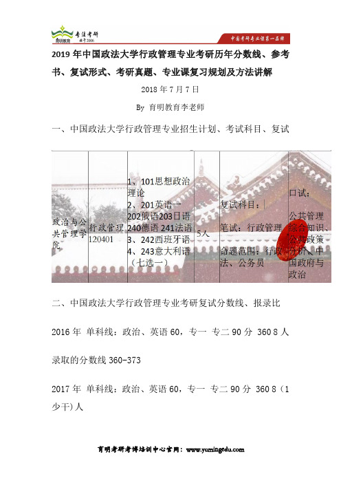 2019年中国政法大学行政管理专业考研历年分数线、参考书、复试形式、考研真题、专业课复习规划及方法讲解